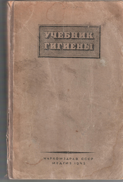гигиена учебник 1942